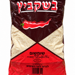 שומשום  1 ק"ג (א-10 )