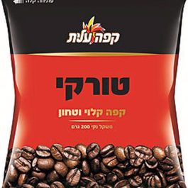 קפה טורקי 200 גרם שקית עלית*חדש*  (24קר)